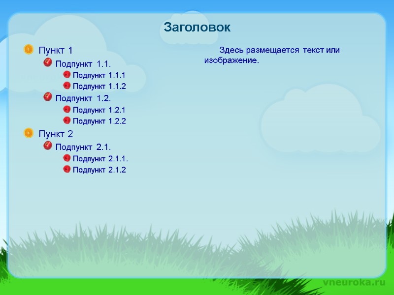 Заголовок Пункт 1 Подпункт 1.1. Подпункт 1.1.1 Подпункт 1.1.2 Подпункт 1.2. Подпункт 1.2.1 Подпункт